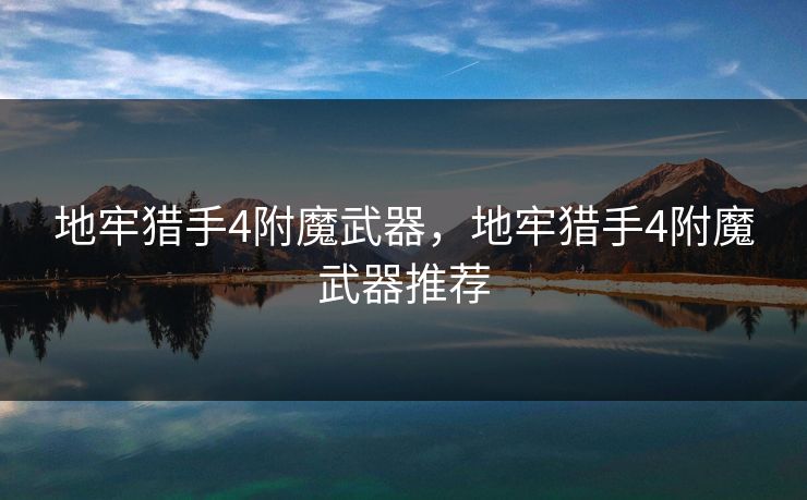 地牢猎手4附魔武器，地牢猎手4附魔武器推荐